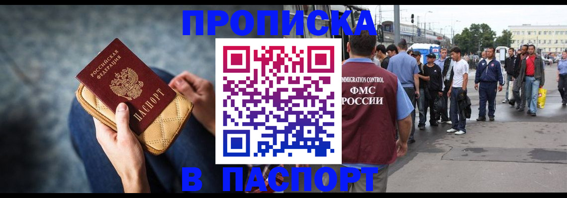 прописка законно в Балашихе